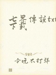 七界传说txt下载