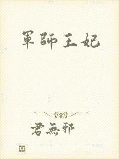 军师王妃