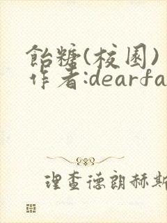 饴糖(校园) 作者:dearfairy