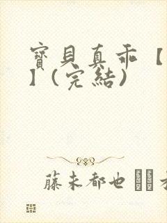 宝贝真乖【高H】(完结)