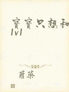 宝宝只想和你睡1v1