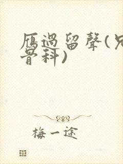 雁过留声(兄妹骨科)