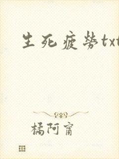 生死疲劳txt