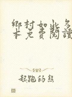 乡村如此多娇全本免费阅读