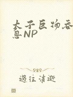 太子巨物吞吐喘息NP