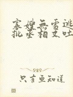 寡嫂无处逃,疯批丞相又吐血了