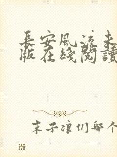 长安风流未删减版在线阅读封面