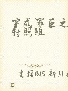 穿成罪臣之妻的对照组