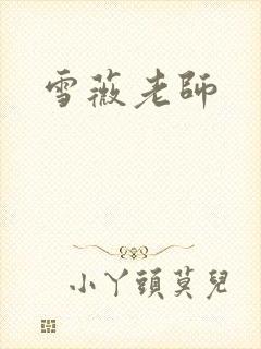 雪薇老师