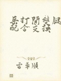 岳打开双腿开始配合交换