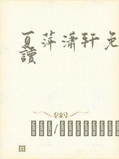 夏萍潇轩免费阅读封面