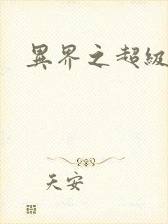 异界之超级战天