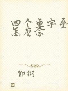 四个鱼字叠起来怎么念