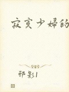 寂寞少妇的诱惑