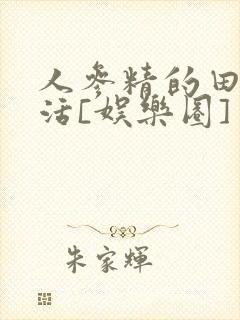 人参精的田园生活[娱乐圈]