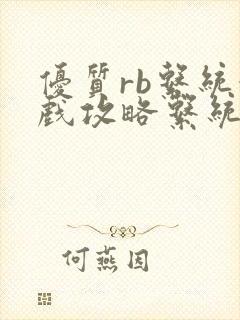 优质rb系统游戏攻略系统沉芙