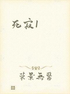 死寂1