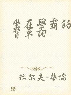 坐在学霸的鸡上背单词