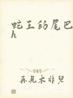 蛇王的尾巴翘ah