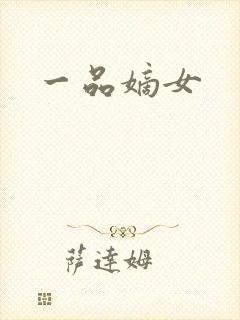 一品嫡女
