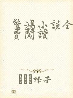 惊鸿小说全文免费阅读