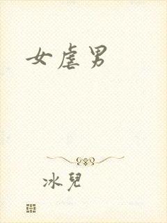 女虐男
