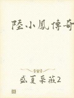 陆小凤传奇之
