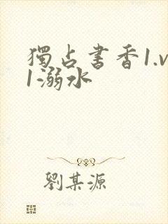 独占书香1.v1溺水