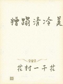 糟蹋清冷美人
