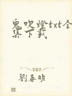 鬼吹灯txt全集下载