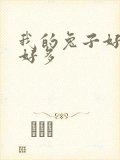 我的兔子好软水好多