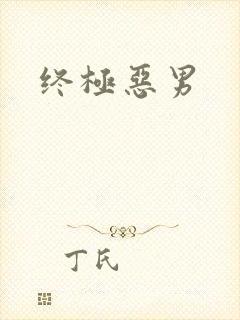 终极恶男