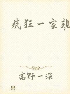 疯狂一家亲