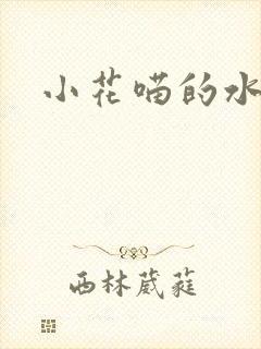小花喵的水蜜桃