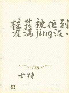 校花被拖到公厕灌满jing液小说