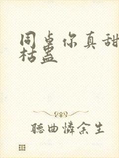 同桌你真甜by枯蛊