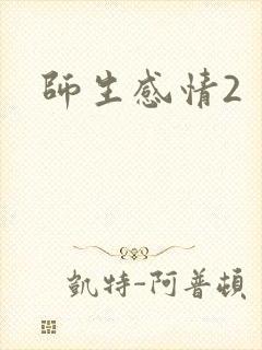 师生感情2