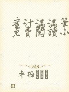 蜜汁满满笔趣阁免费阅读小说