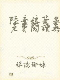 陆弃娘萧晏全文免费阅读无弹窗