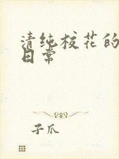 清纯校花的被肏日常