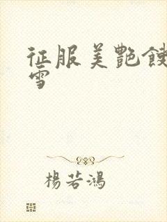 征服美艳馊子赵雪