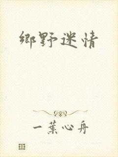 乡野迷情