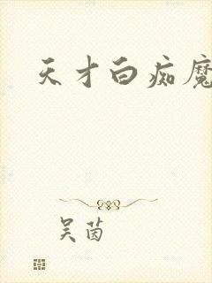 天才白痴魔女情