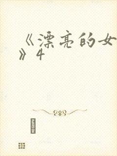 《漂亮的女邻居》4