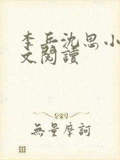 李兵沈思小说全文阅读