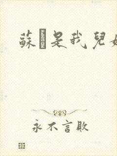 苏枂是我儿媳妇