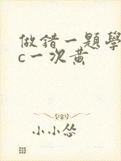 做错一题学长就c一次黄