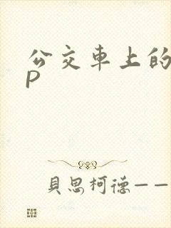 公交车上的群NP