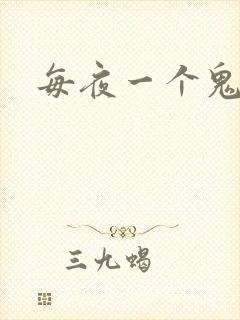 每夜一个鬼故事