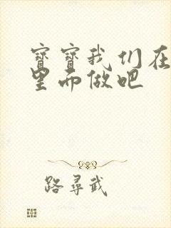 宝宝我们在泳池里面做吧